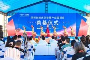 深圳创维光伏智慧产业园项目奠基仪式隆重举行