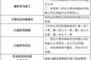 大美州保险经纪江西省分公司被罚21万元：利用业务便利为其他机构牟取不正当利益