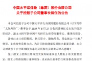 中国太保：控股子公司太保寿险董事长潘艳红辞职