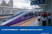 87分钟杭州东直通温州北，杭温高铁助力温州冲击万亿俱乐部
