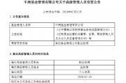 丘栋荣卸任麾下全部基金，中庚新一代接棒