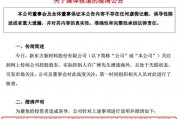 昔日大牛股，否认实控人失联！近15%股份今起开拍！
