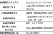 江西上高农村商业银行田心支行被罚1万元：因管理不善导致金融许可证遗失