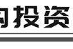 粤高速A股价创历史新高    周内接受96家机构调研