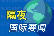 隔夜要闻：美国共和党正式提名特朗普为党内总统候选人 纽约联储制造业指数连续八个月下滑