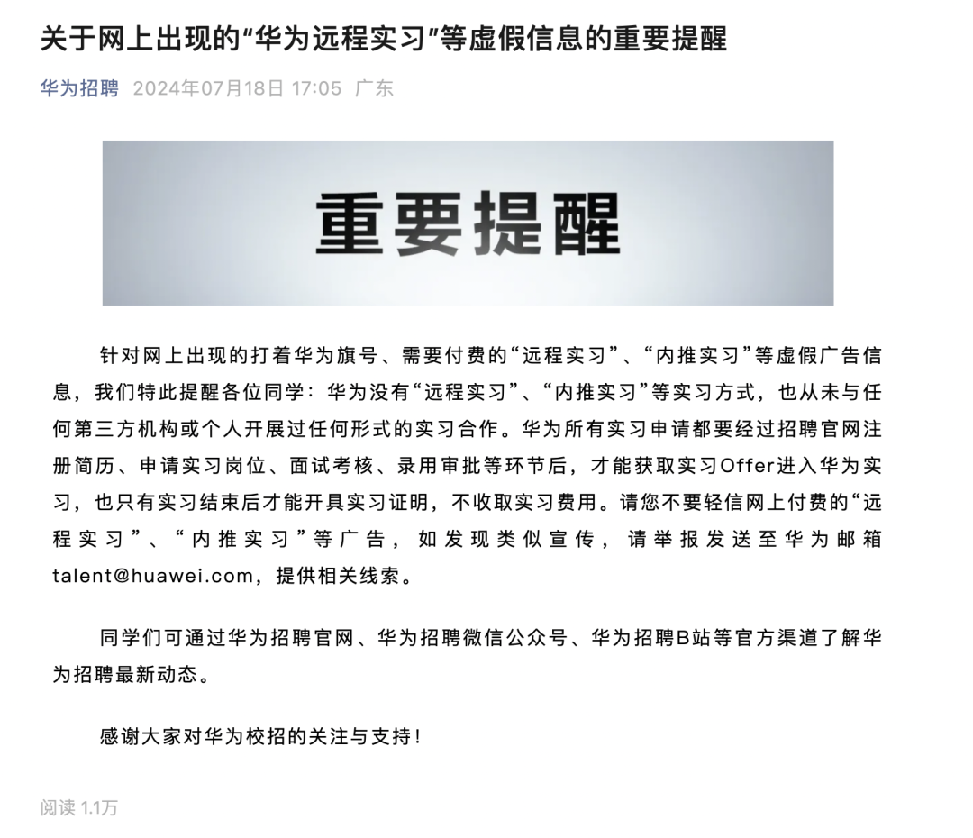 华为辟谣:“远程实习”为虚假信息