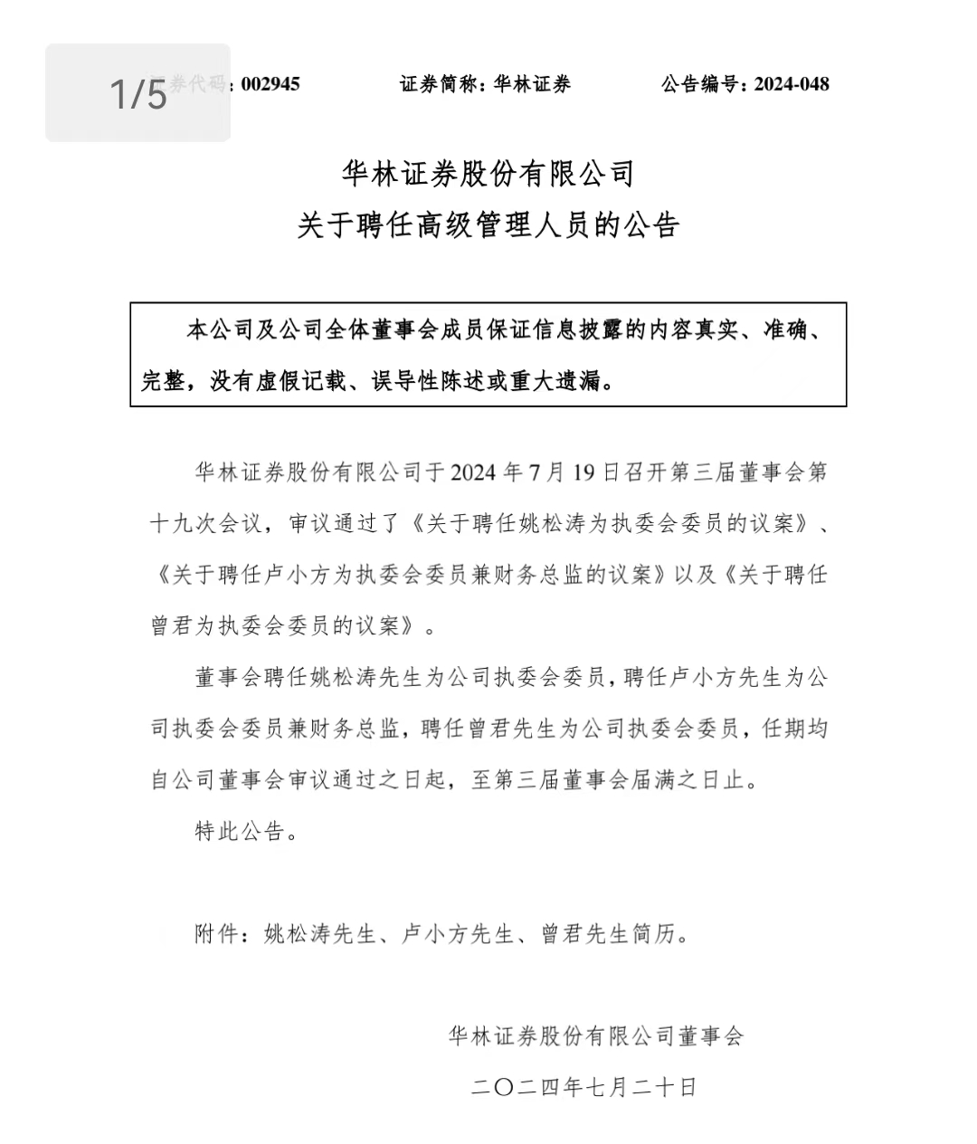 华林证券再拉响“高管集结号”,两位新高管有来头,林老板如何下好这盘人才的棋?