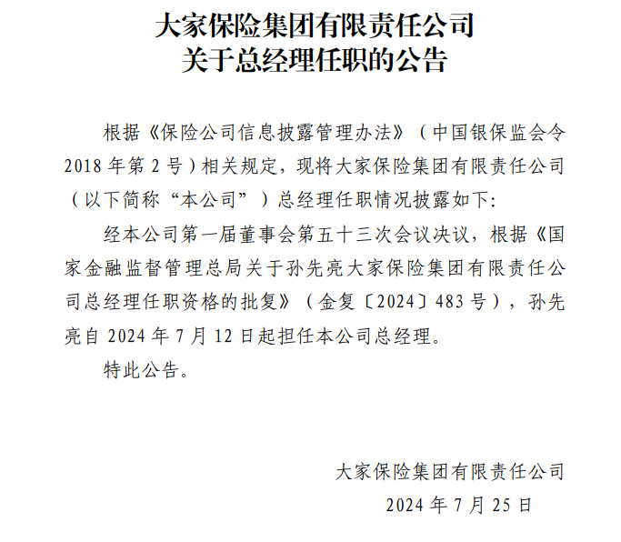 空缺2年10个月!孙先亮补位大家保险总经理!