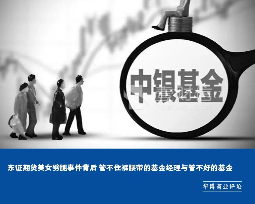 东证期货美女劈腿事件背后 管不住裤腰带的基金经理与管不好的基金