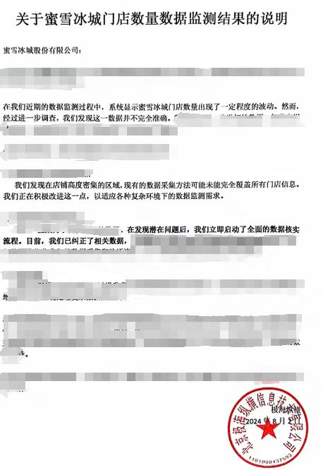90天闭店3808家?蜜雪冰城:系三方数据抓取有误,现已纠正