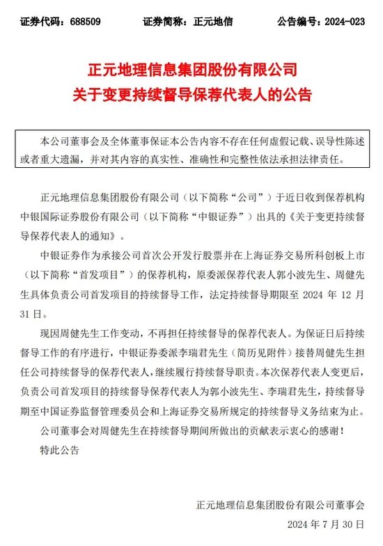 敲钟三年业绩为负,首发保代双双卸任,中银国际证券要挺住