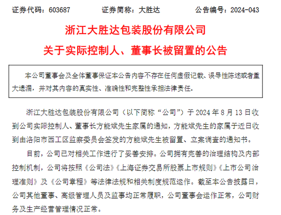 突发!大胜达55岁董事长被留置、立案调查