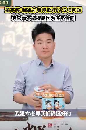 董宇辉回应与俞敏洪关系!“我跟俞老师挺好的,其它事不能提是因为签了合同”