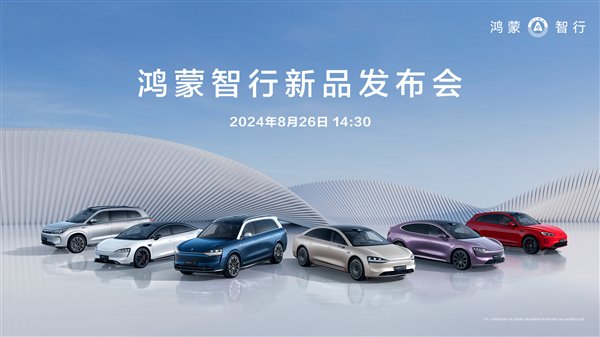 鸿蒙智行新品发布会定档:问界M7 Pro上市、智界R7亮相