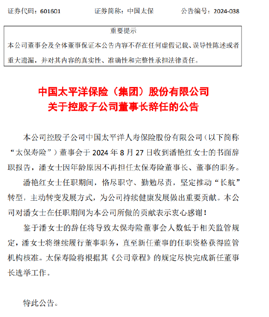 中国太保:控股子公司太保寿险董事长潘艳红辞职