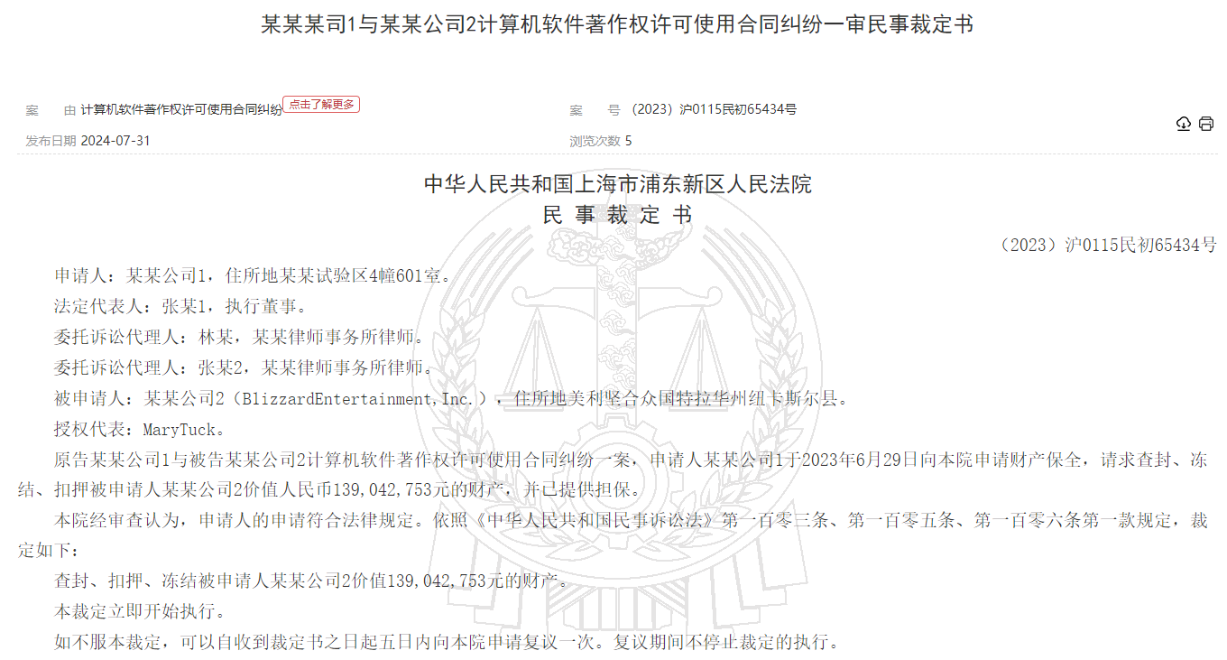 网易起诉暴雪一审获胜,法院冻结暴雪1.39亿元财产 !