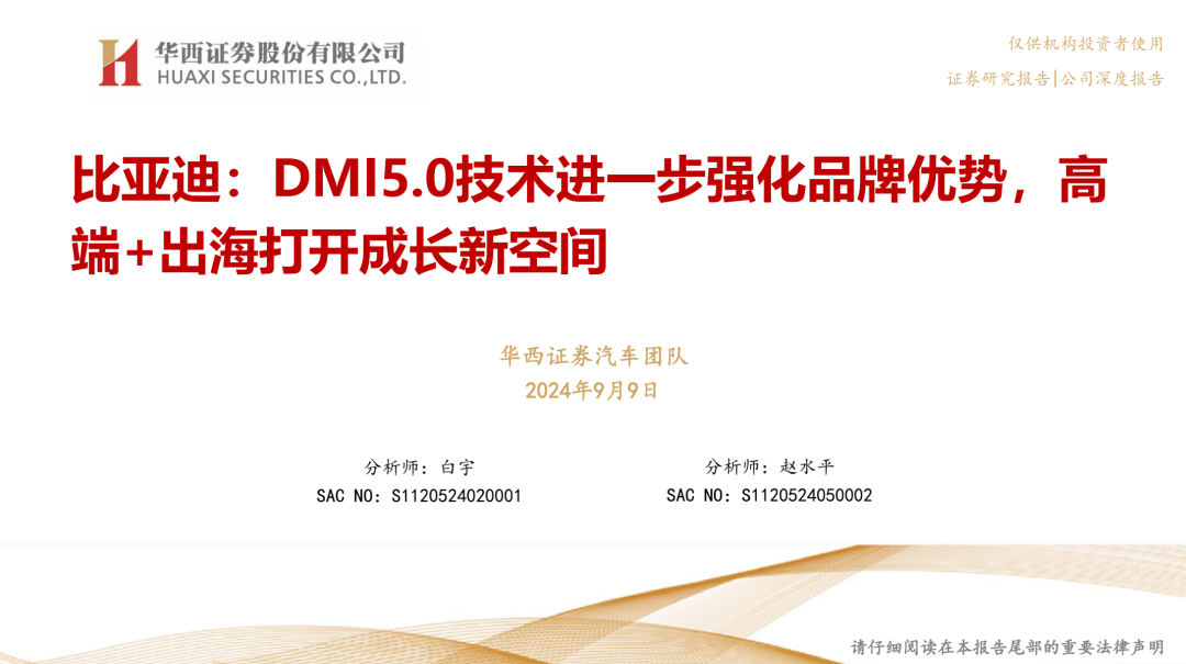【华西汽车】比亚迪:DMI5.0技术进一步强化品牌优势,高端+出海打开成长新空间