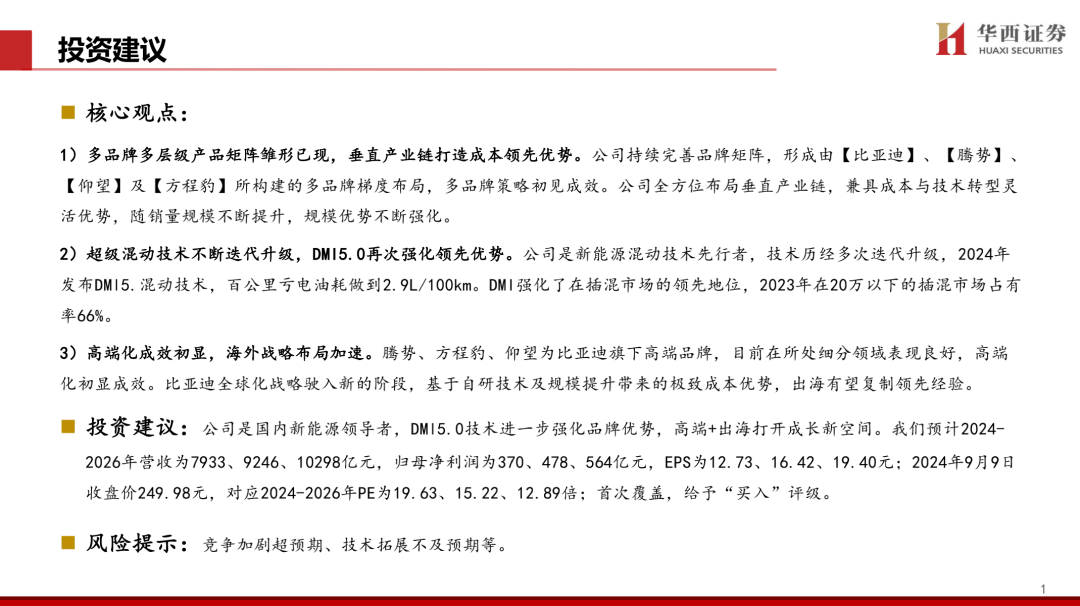 【华西汽车】比亚迪:DMI5.0技术进一步强化品牌优势,高端+出海打开成长新空间