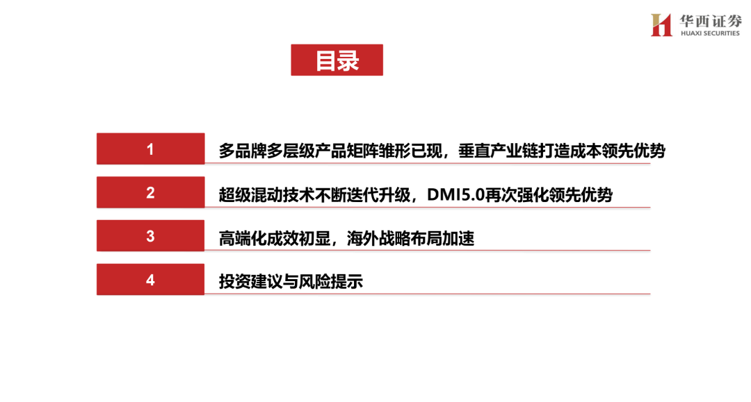 【华西汽车】比亚迪:DMI5.0技术进一步强化品牌优势,高端+出海打开成长新空间