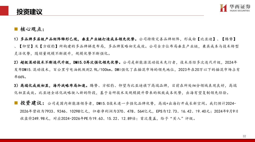 【华西汽车】比亚迪:DMI5.0技术进一步强化品牌优势,高端+出海打开成长新空间