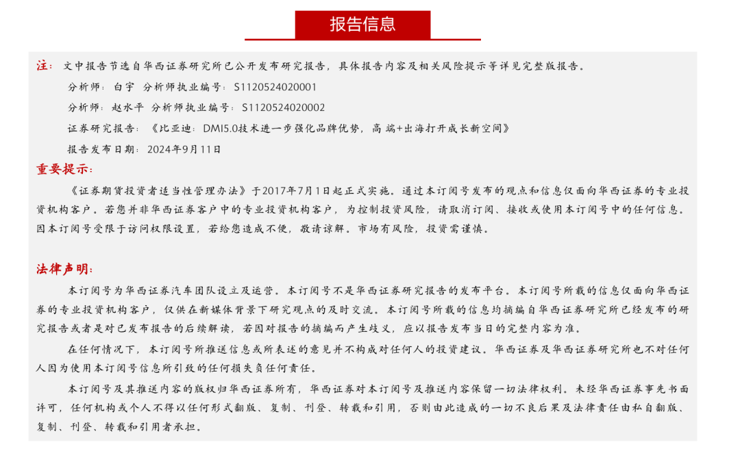 【华西汽车】比亚迪:DMI5.0技术进一步强化品牌优势,高端+出海打开成长新空间